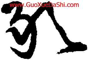 敢,王鐸,書法字典